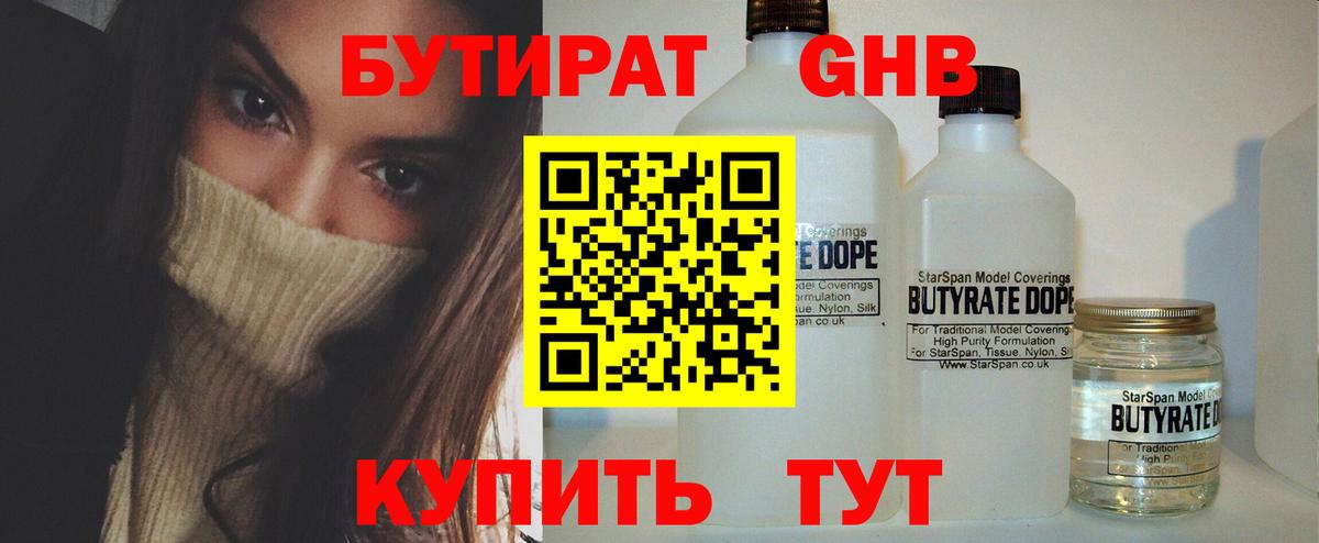 Бутират бутандиол  Вход с VPN  Троицк 