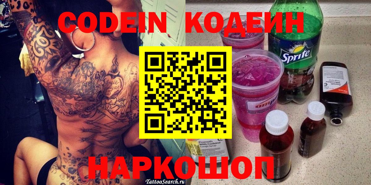 Кодеин Purple Drank  Вход с VPN  Троицк  Кодеиновый сироп Lean Purple Drank 